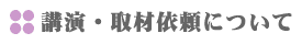 �g��В��ւ̍u���E��ވ˗����ɂ���