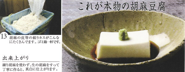 胡麻豆腐の作り方