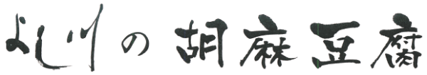 よし川の胡麻豆腐