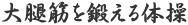 大腿筋を鍛える体操