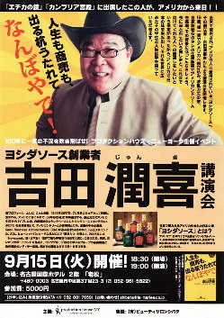 ヨシダソース創始者 吉田潤喜氏 講演会 パンフレット