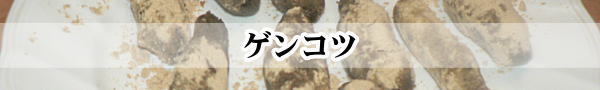 ゲンコツ