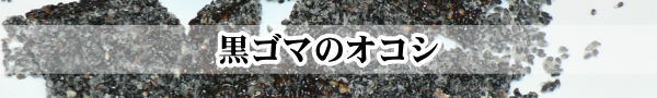 黒ゴマのオコシ