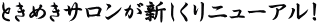 ときめきサロンが新しくリニューアル!