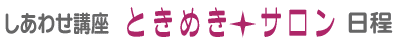 ときめきサロン日程