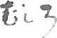 むしろ