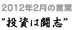 2012年2月の言葉“投資は闘志”