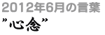 2012年6月の言葉“心念”