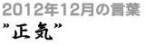 2012年12月の言葉“正気”
