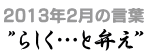 2013年2月の言葉“らしく…と弁え”