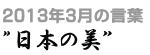 2013年3月の言葉“日本の美”