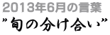 2013年6月の言葉“旬の分け合い”
