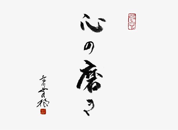 吉川幸枝墨絵