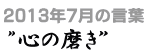 2013年7月の言葉“心の磨き”