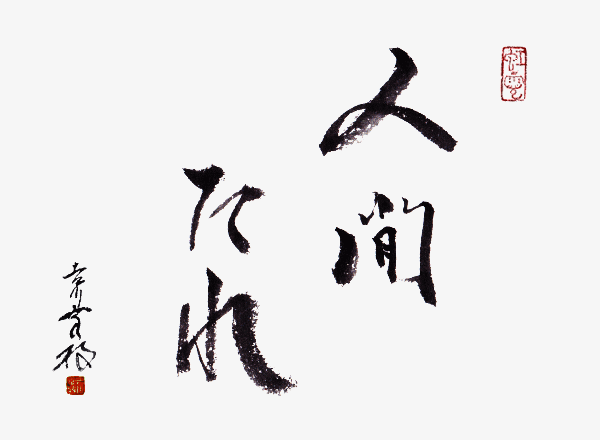 吉川幸枝墨絵