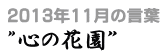 2013年11月の言葉“心の花園”
