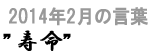 2014年1月の言葉“心寿”