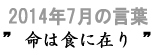 2014年7月の言葉“命は食に在り”